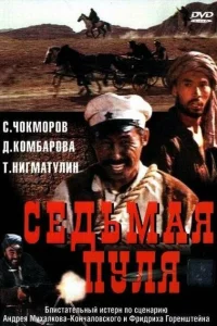  Седьмая пуля  1972