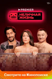  Неличная жизнь  2022