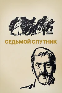  Седьмой спутник  1967