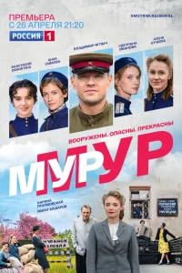  МУР-МУР  2021
