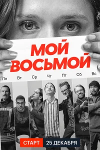  Мой восьмой  2021