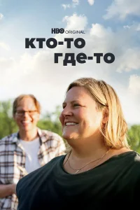  Кто-то где-то  2022
