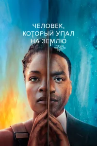  Человек, который упал на Землю  2022