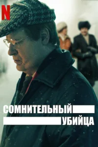 Сомнительный убийца  2021