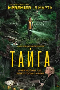  Тайга  2025