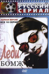  Леди Бомж  2001
