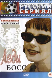 Леди Босс  2001