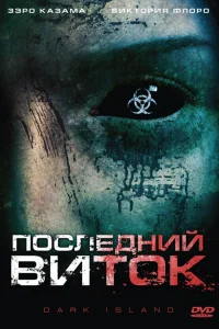  Последний виток  2010