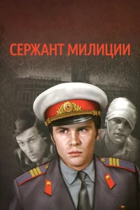  Сержант милиции  1974