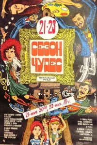  Сезон чудес  1985