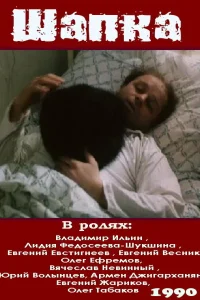  Шапка  1990