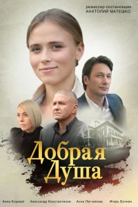  Добрая душа  2021