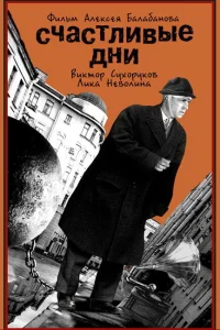  Счастливые дни  1991