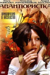  Авантюристка  2005