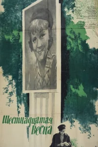  Шестнадцатая весна  1963