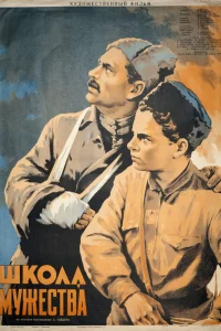  Школа мужества  1954