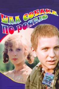  Шла собака по роялю  1979