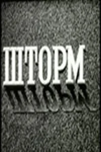  Шторм  1957