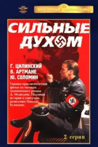  Сильные духом  1967