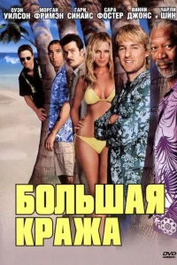  Большая кража  2004