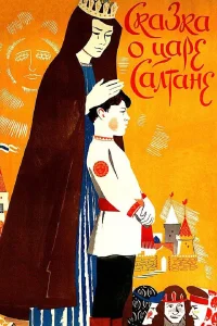  Сказка о царе Салтане  1984