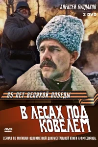  В лесах под Ковелем  1984