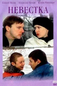  Невестка  2003