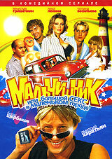  Мальчишник, или Большой секс в маленьком городе  2005