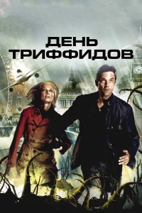  День Триффидов  2009
