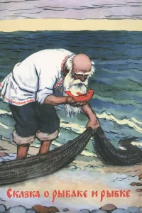 Сказка о рыбаке и рыбке  1950