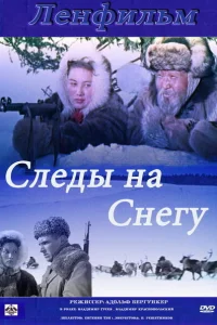  Следы на снегу  1955