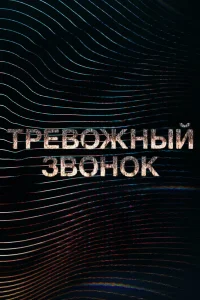  Тревожный звонок  2021