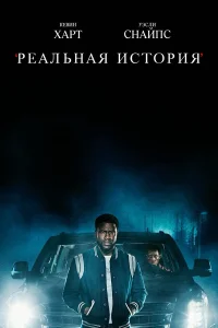  Реальная история  2021