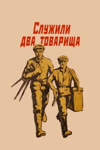  Служили два товарища  1968