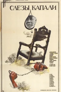  Слезы капали  1982