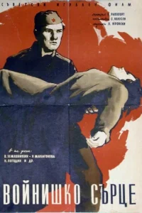  Солдатское сердце  1958