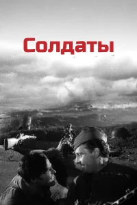  Солдаты  1956