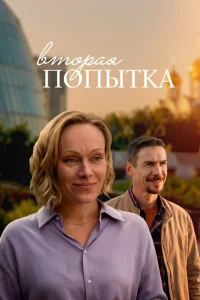  Вторая попытка  2021