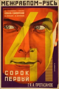  Сорок первый  1926