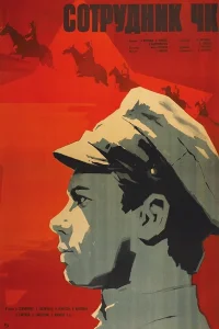  Сотрудник ЧК  1963
