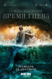  Союз спасения. Время гнева  2022