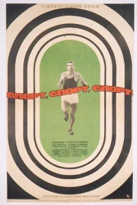  Спорт, спорт, спорт  1970