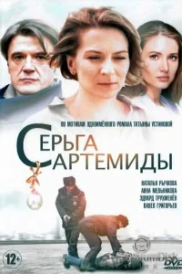  Серьга Артемиды  2021
