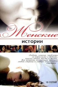  Женские истории  2006