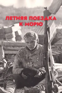  Летняя поездка к морю  1978