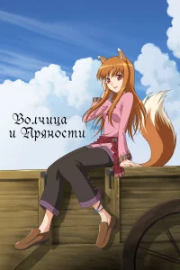  Волчица и пряности  2008