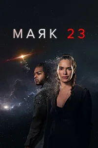  Маяк 23  2023