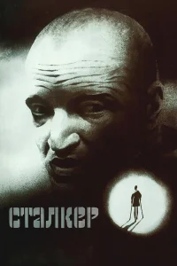  Сталкер  1979
