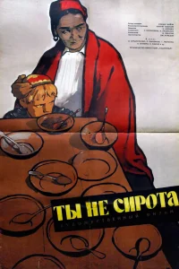  Ты не сирота  1962