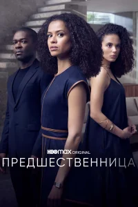  Предшественница  2021